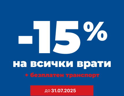 Дорман Благоевград - Промоция на врати до 31.07.2025